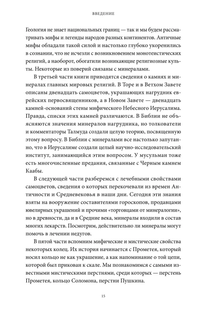 Dārgakmeņu mīti. No Amura bultām un Ādama ābola līdz dzīvajam sudrabam un Lielā Pūķa ādai